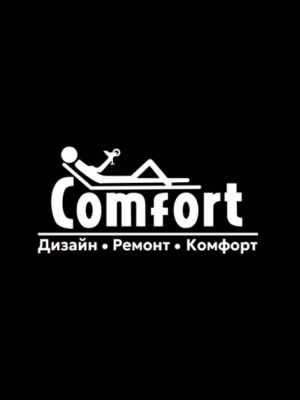 Комфорт