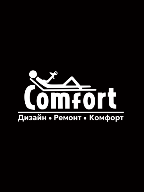 Комфорт